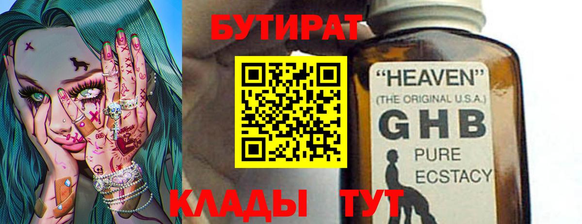 БУТИРАТ оксибутират  Вход с VPN  Ачинск 