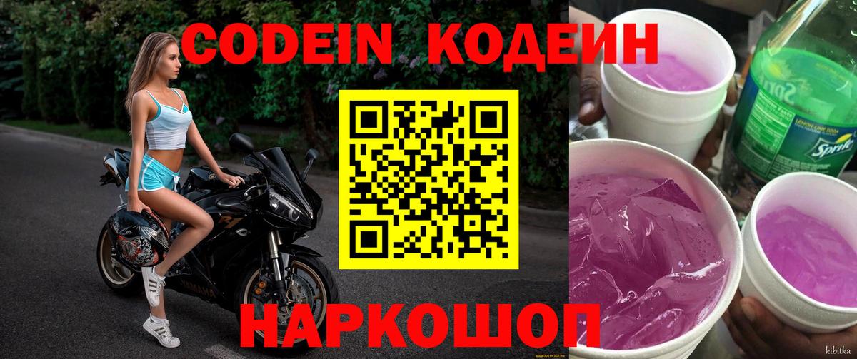 Кодеиновый сироп Lean напиток Lean (лин)  Вход с VPN  Ачинск  Codein Purple Drank 