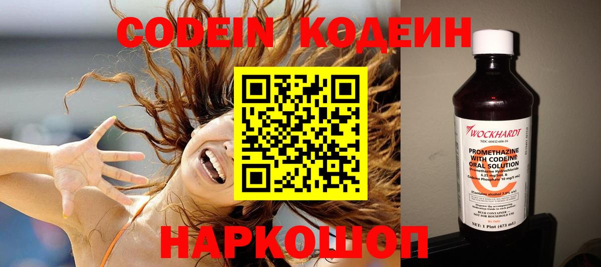 Codein напиток Lean (лин) Ачинск