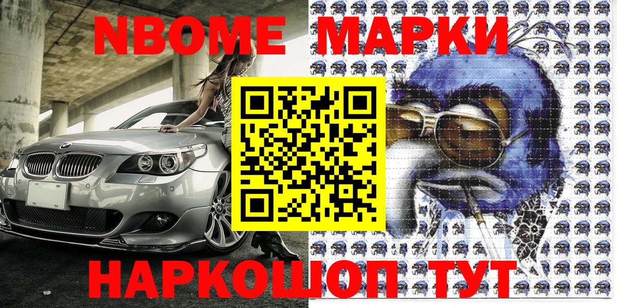 Марки NBOMe 1500мкг  Марки NBOMe 1500мкг  Вход с VPN  Ачинск 